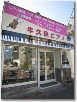 牛久保ピアノショールーム